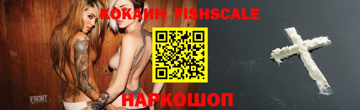 КОКАИН Fish Scale Моздок