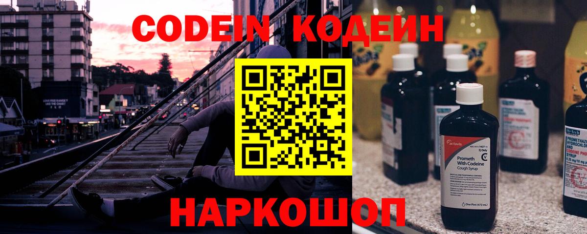 Codein Purple Drank  Кодеиновый сироп Lean напиток Lean (лин)  Вход с VPN  Моздок 
