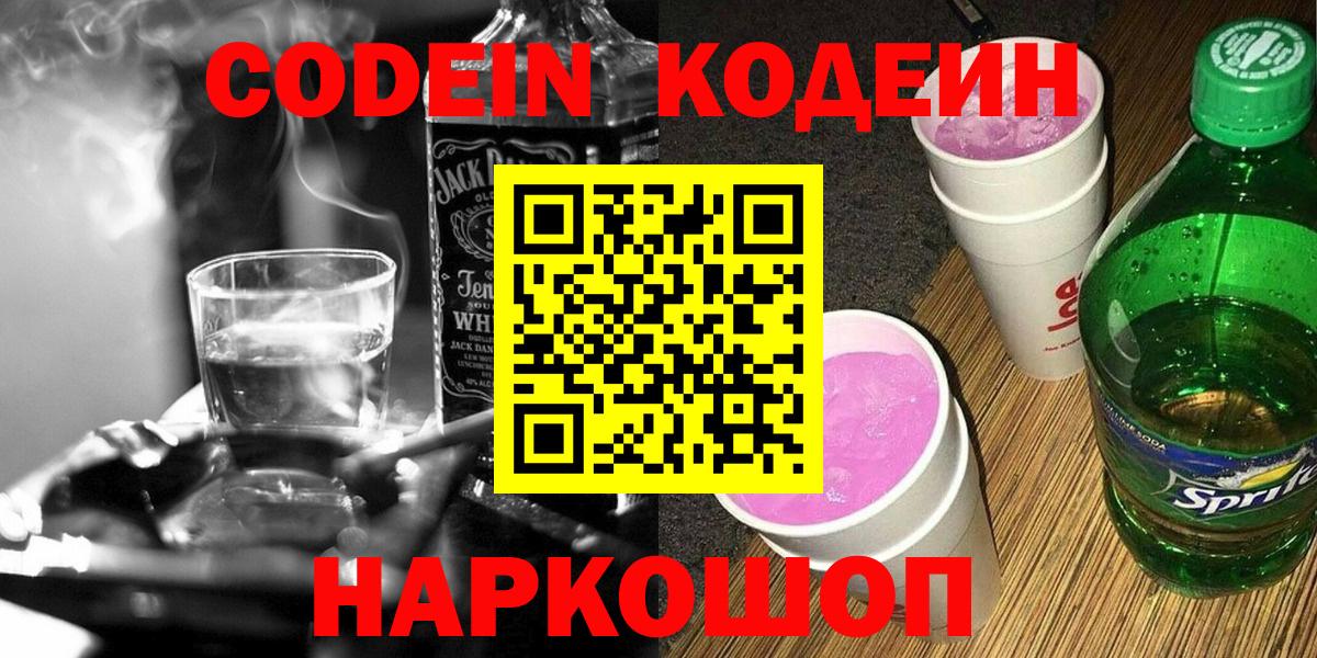 Кодеин напиток Lean (лин) Моздок